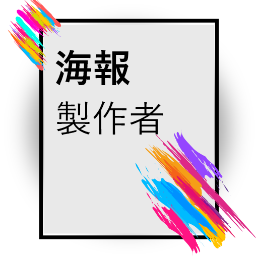 海报制作者和传单制作者, make a poster ads