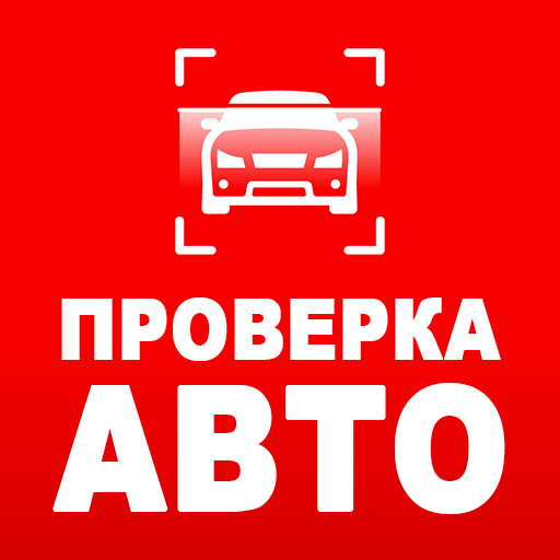 Проверка авто — Инфобот ГИБДД