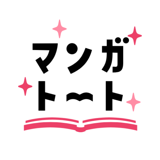 マンガトート-大人女子が楽しむ漫画アプリ