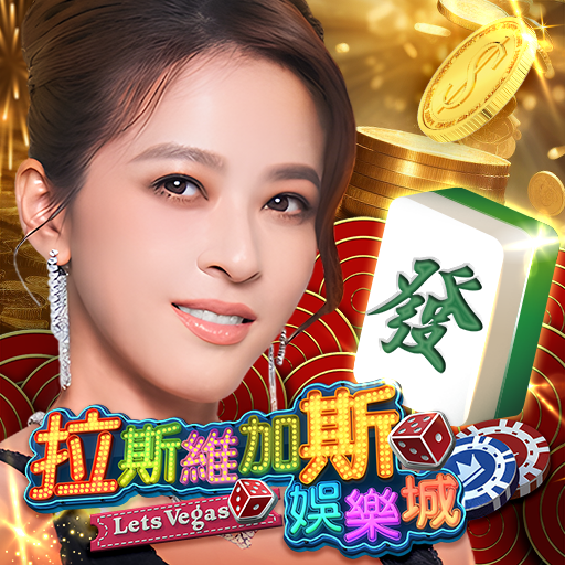 拉斯維加斯娛樂城 (Let's Vegas Slots)