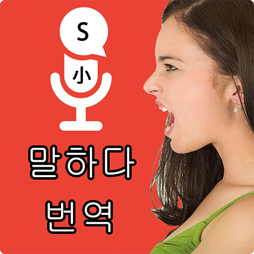 모든 언어 음성 번역기 말하기 및 번역