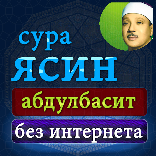 сура ясин абдуль басит