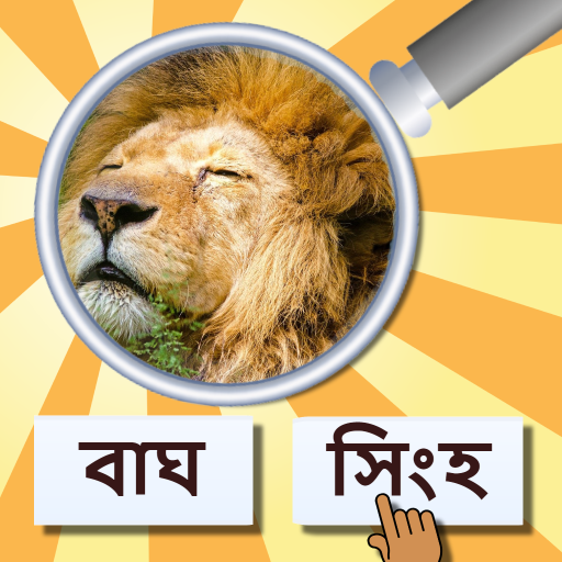 GuessPho বাংলায় জুম ছবি কুইজ