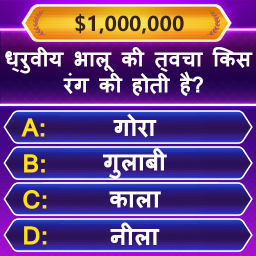 Trivia Master प्रश्नोत्तरी खेल