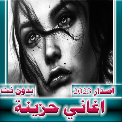 اغاني حزينة  2024 بدون نت