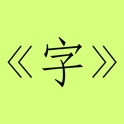 搜碼選字