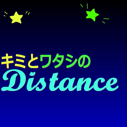 キミとワタシのDistance