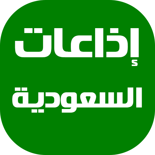 إذاعات القرآن الكريم السعودية