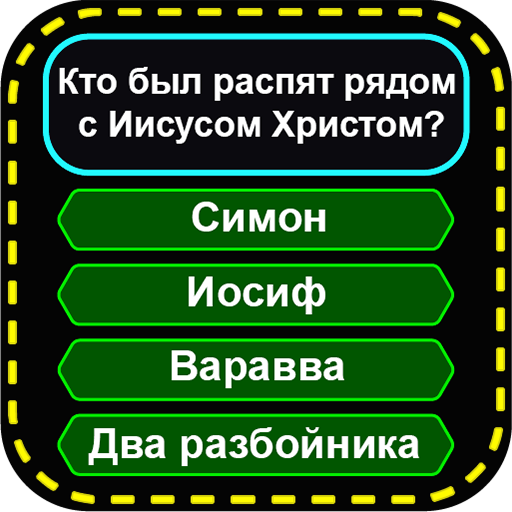 христианские игры - библейские