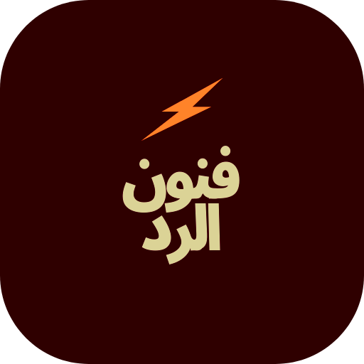 فنون الرد