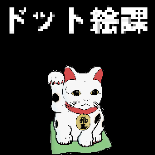 ドット絵風に写真加工できる！　ドット絵課　面白写真加工