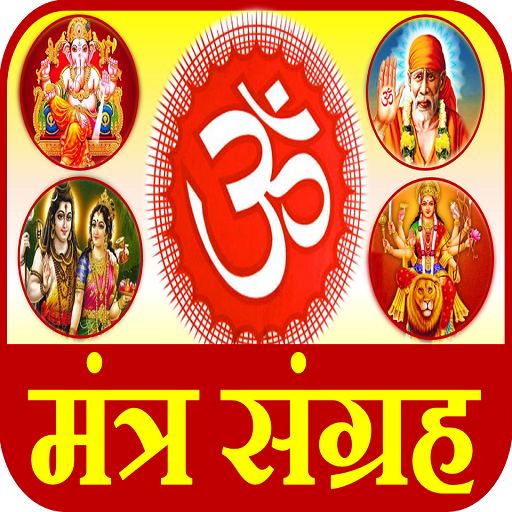 भगवान मंत्र  Hindu God Mantra