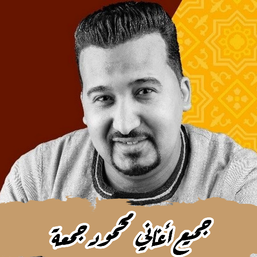 كل اغاني محمود جمعة بدون نت