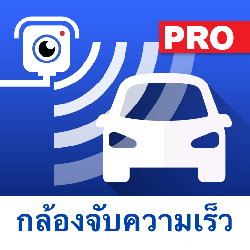 กล้องจับความเร็ว เครื่องนำทาง