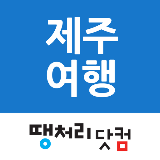 땡처리제주도여행 - 제주도항공권/국내숙박/렌터카 예약