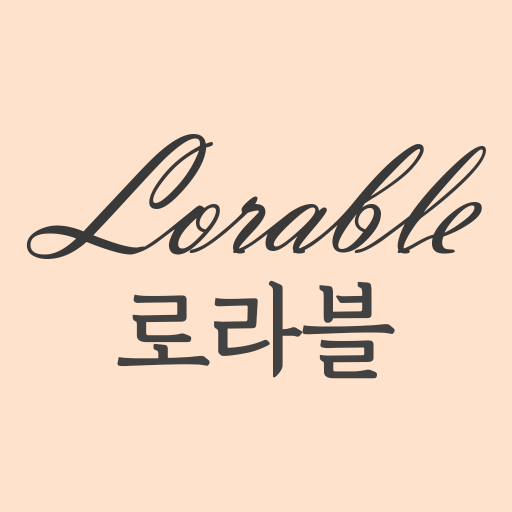 로라블(LORABLE)