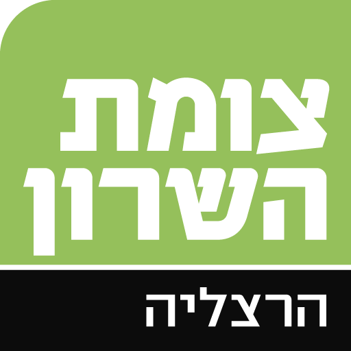 צומת השרון הרצליה