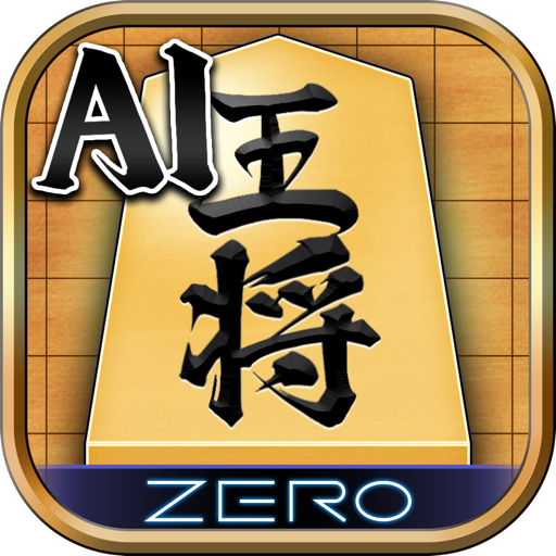 将棋ZERO - 初心者から上級者まで遊べるAI将棋アプリ