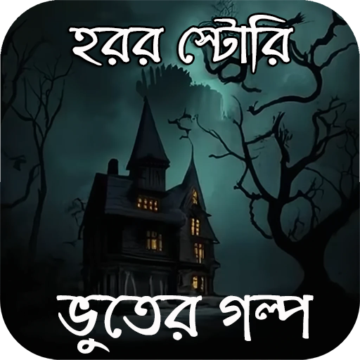 ভুতের গল্প ~ হরর স্টোরি