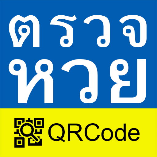 ตรวจหวย QRCode