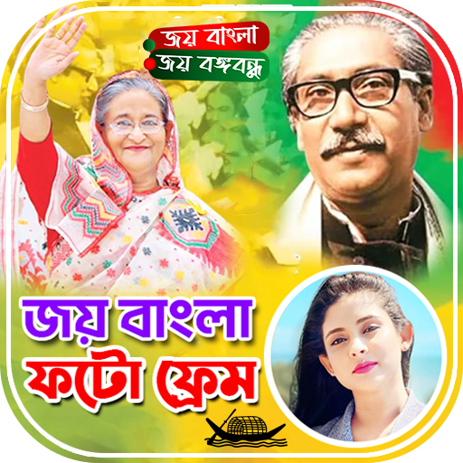 জয় বাংলা ফটো ফ্রেম ২০২৪