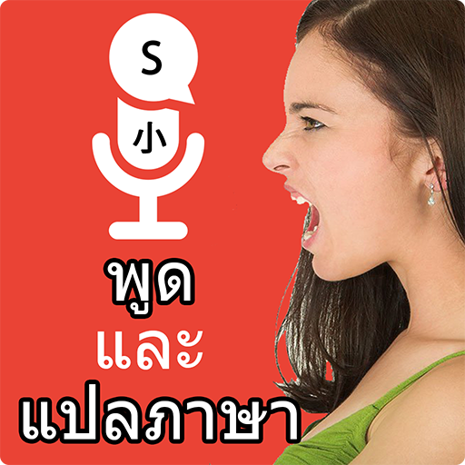 พูดและแปลนักแปลทุกภาษา