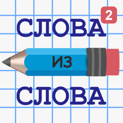 Слова из Слова 2