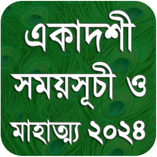 একাদশী সময়সূচী - Ekadashi 2024