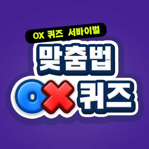 맞춤법 OX 퀴즈