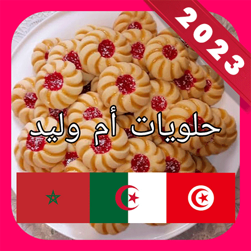 2023 وصفات أم وليد بدون أنترنت