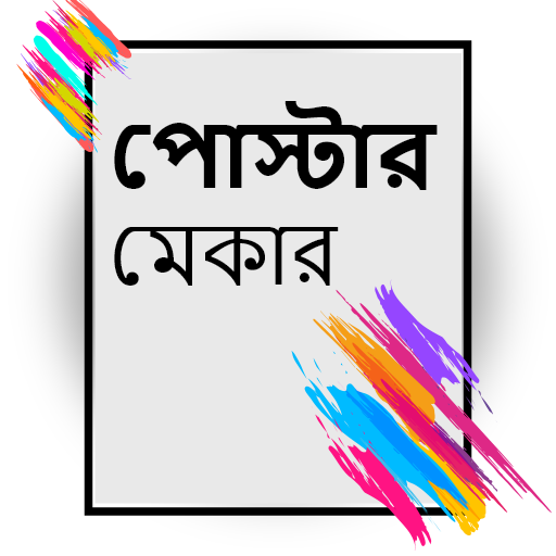 পোস্টার মেকার:ফ্লায়ার, Poster