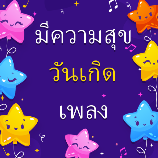 เพลงสุขสันต์วันเกิด