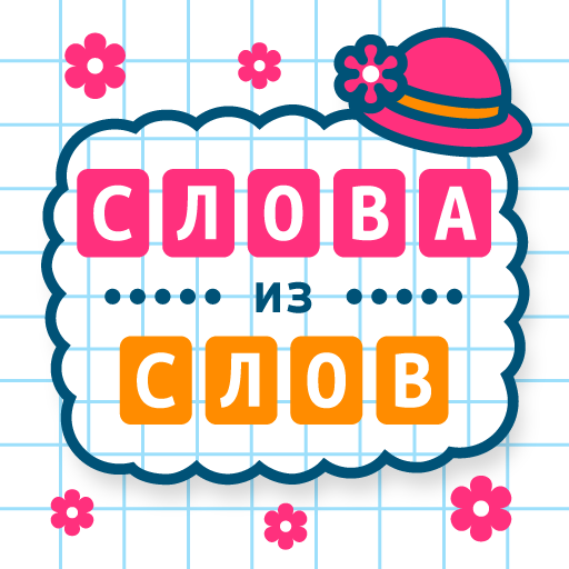 Слова из Слов11.0.3