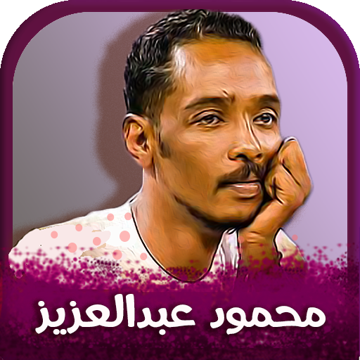 اغاني محمود عبدالعزيز دون نت