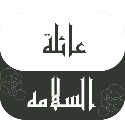 عائلة السلامه